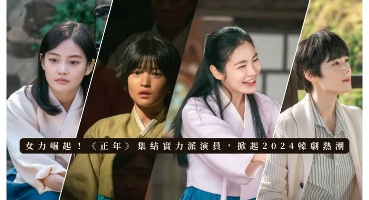 韓劇《正年》集結了多位寶藏演員
