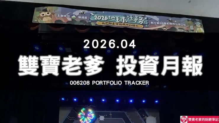 雙寶老爹的006208定期定額全記錄｜2026年04月