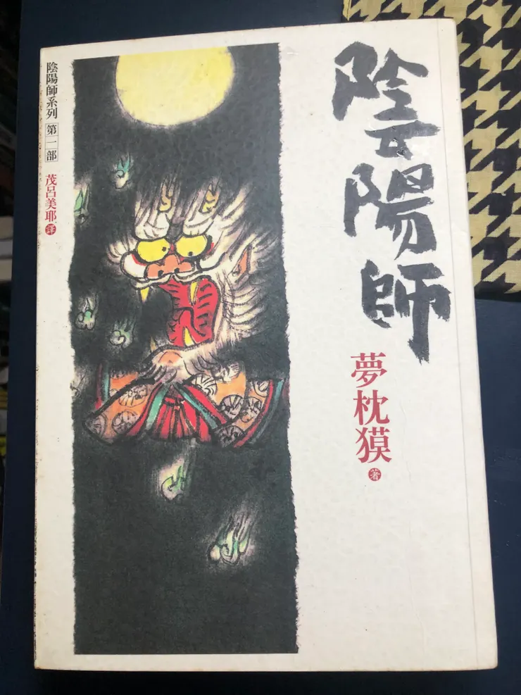 《陰陽師》原作小說。其實他還有漫畫版，以及最近NETFLIX有做一個全新的動畫版。