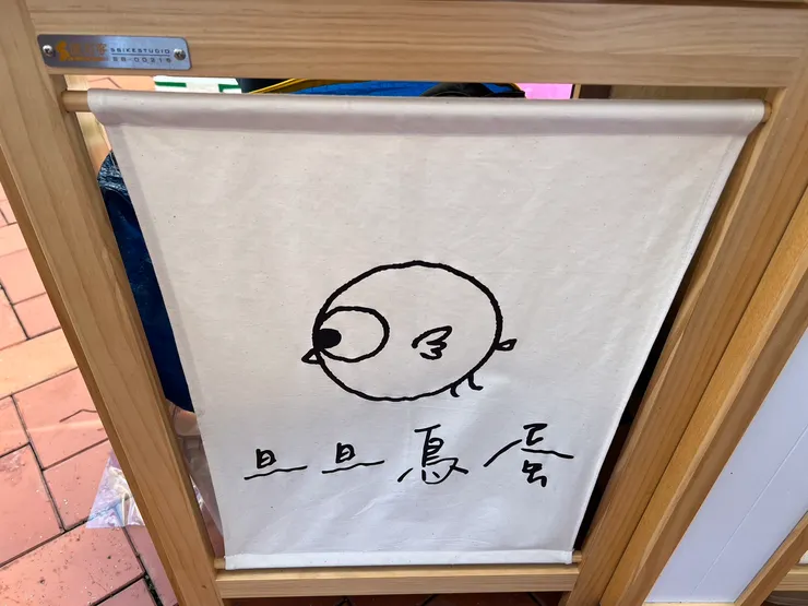 旦旦鳥蛋