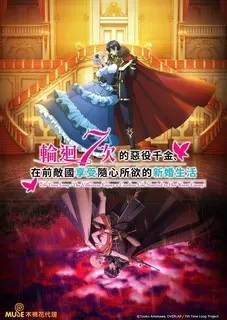 輪迴七次的惡役千金