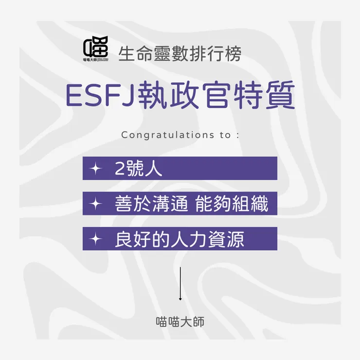 生命靈數×ESFJ特質 Top 1:2號人