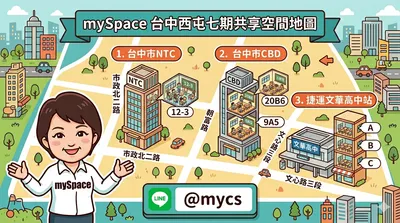 📍 台中西屯七期優質好教室都在 mySpace！