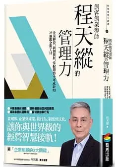 創客創業導師程天縱的管理力