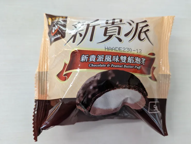 新貴派風味雙餡泡芙（花生巧克力風味）