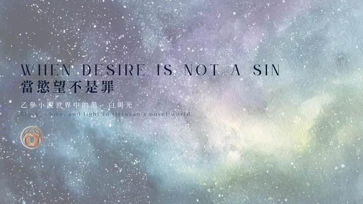當慾望不是罪｜含AI出圖