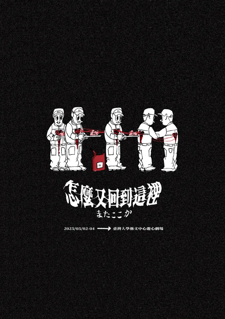 國立臺灣大學戲劇學系《怎麼又回到這裡》