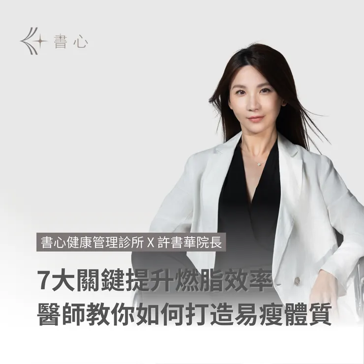 打造易瘦體質，提升基礎代謝率的7大關鍵！