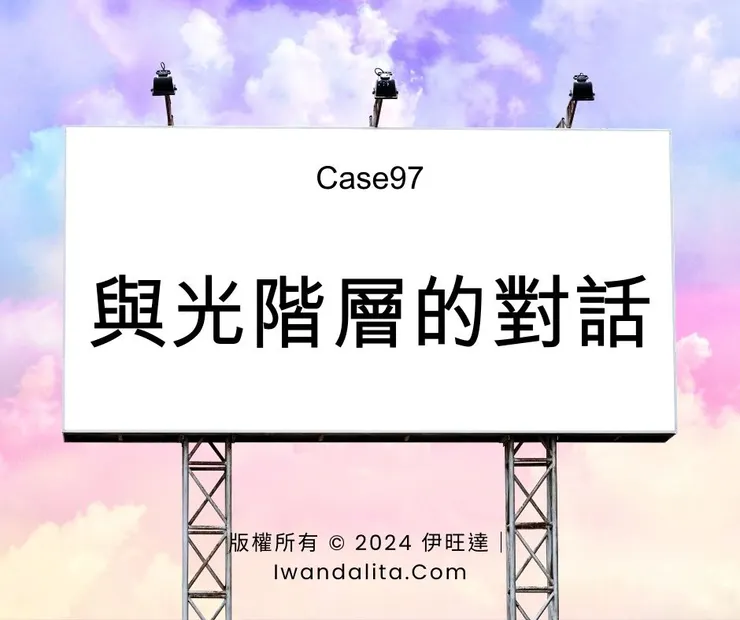 與光階層的對話|Case97