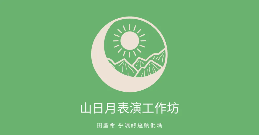 山日月表演工作坊/田聖希戲劇指導的奇幻沙龍