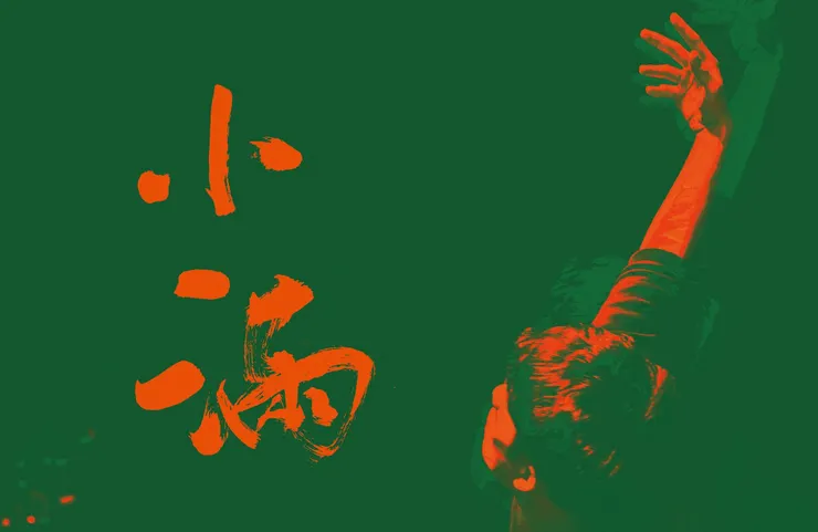台北藝術大學舞蹈系 2021 歲末展演《小滿》