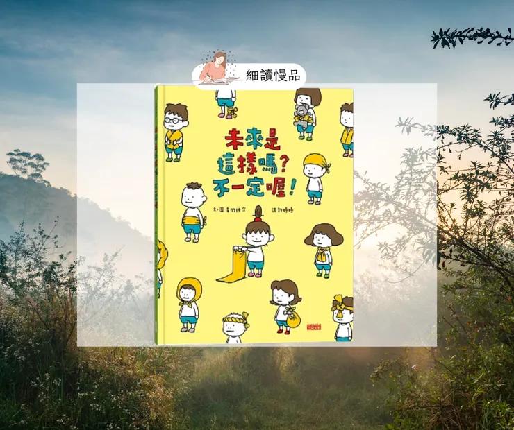 《未來是這樣嗎？不一定喔！》
