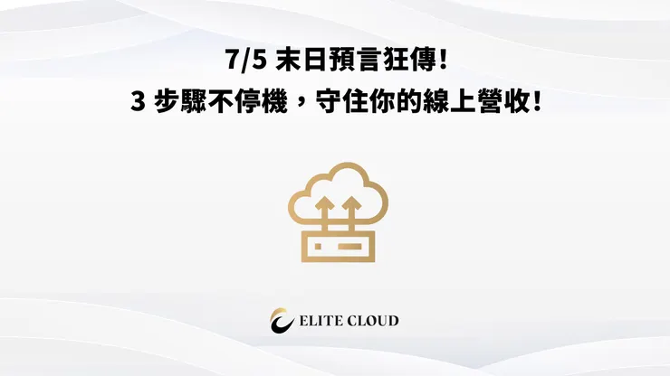 末日預言！企業怎麼防止網站掛點？