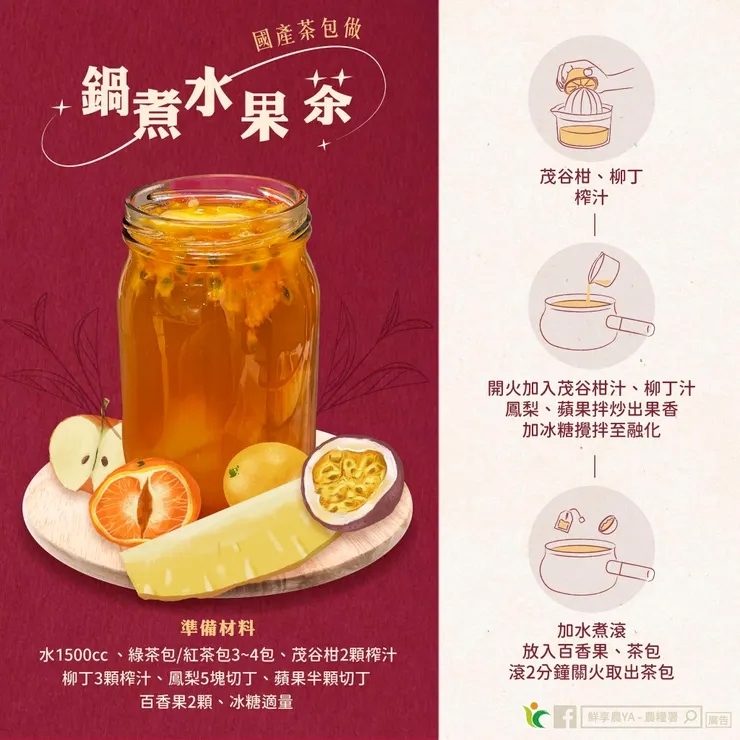 用年節拜拜的水果搭配國產茶，製作好喝的「鍋煮水果茶」。圖：翻攝自農糧署