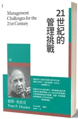 21世紀的管理挑戰
