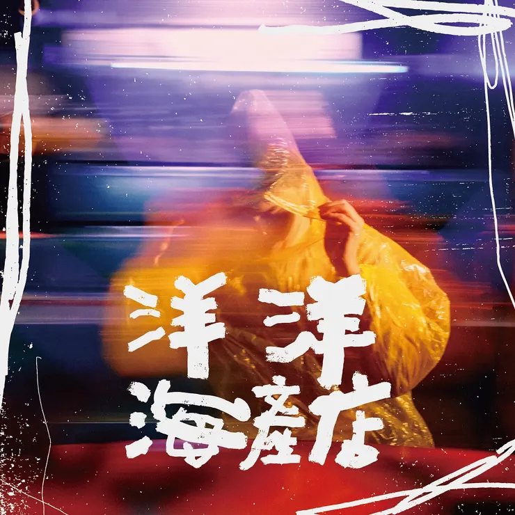 洋洋海產店