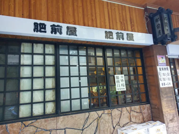 肥前屋曾經是鰻魚飯代名詞!可惜肥前屋也在今年走入歷史了!