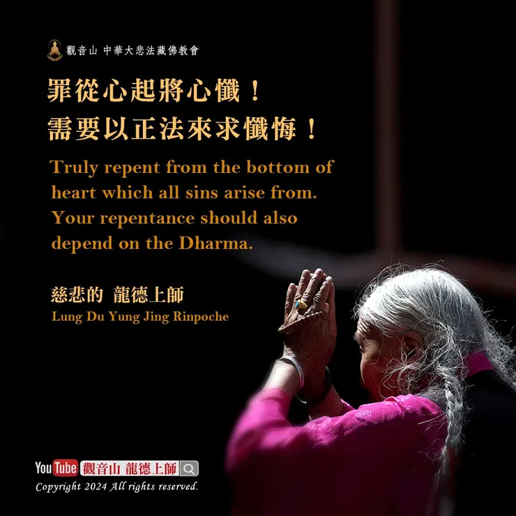 龍德上師珍貴法語:罪從心起將心懺!需要以正法來求懺悔!