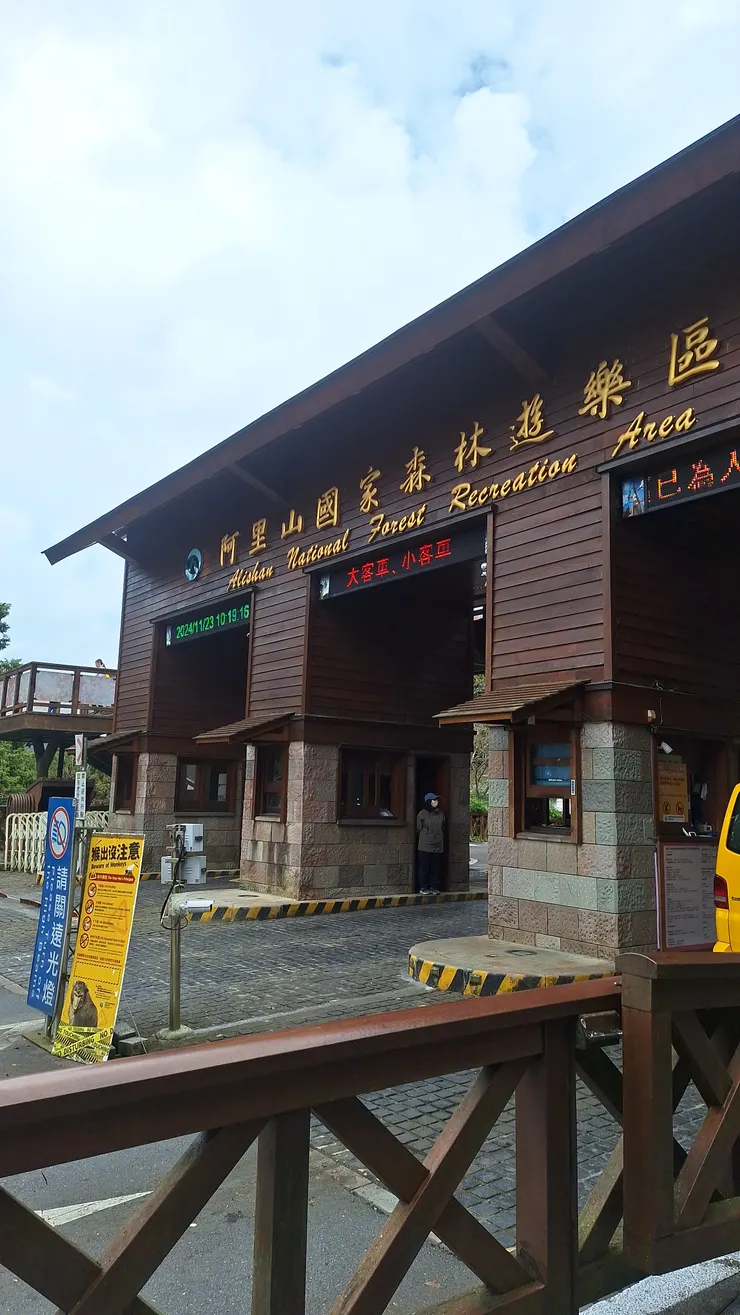 ▲阿里山園區入口處