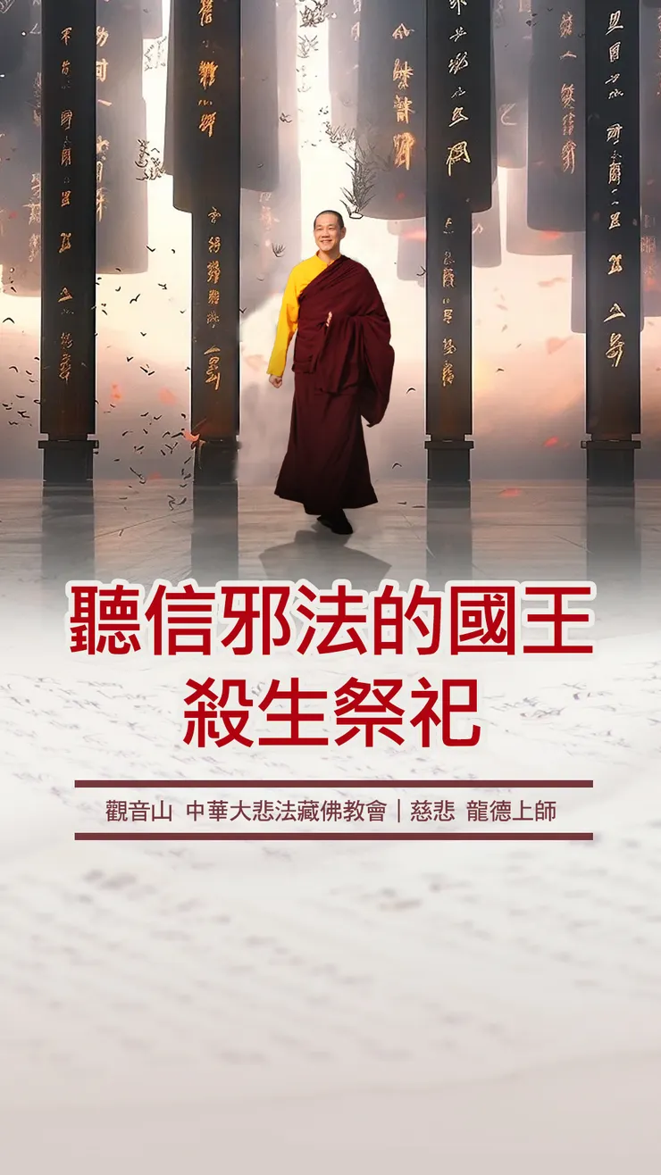 慈悲 龍德上師開示：聽信邪法的國王，殺生祭祀