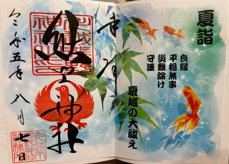 熊野神社初夏限定御朱印