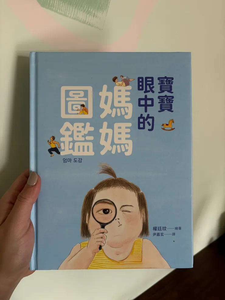 寶寶眼中的媽媽圖鑑。大塊文化