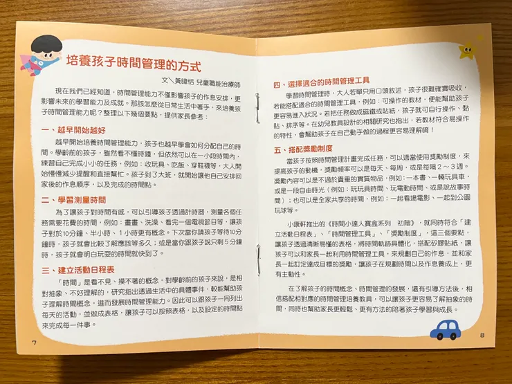養成祕笈依據不同年齡的孩子，針對時間概念發展、時間管理方式、培養方法等做說明，很棒的手冊