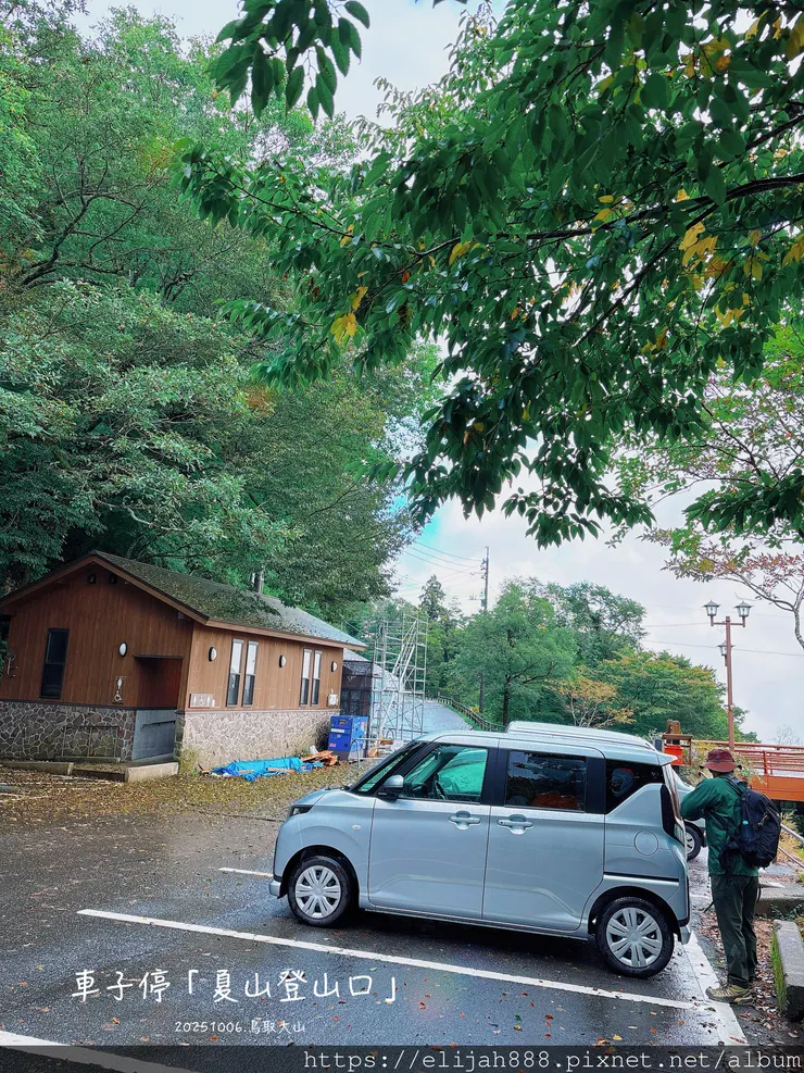 【2025初秋.鳥取県大山町登山趣】夏日登山口/海拔1709