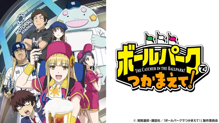 ボールパークでつかまえて！（2021）