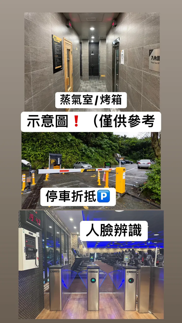 提供:蒸氣室/烤箱 讓你回覆訓練後的疲勞 人臉辨識讓你輕鬆入場