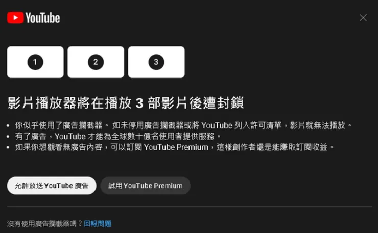 YouTube最近非常積極打擊使用廣告攔截器外掛的用戶