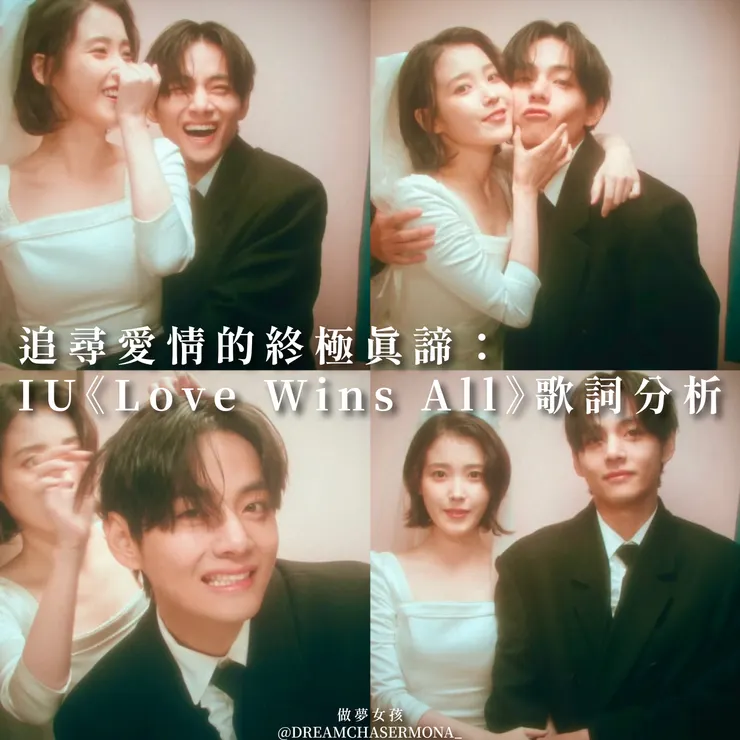IU-Love Wins All 婚紗版人生四格