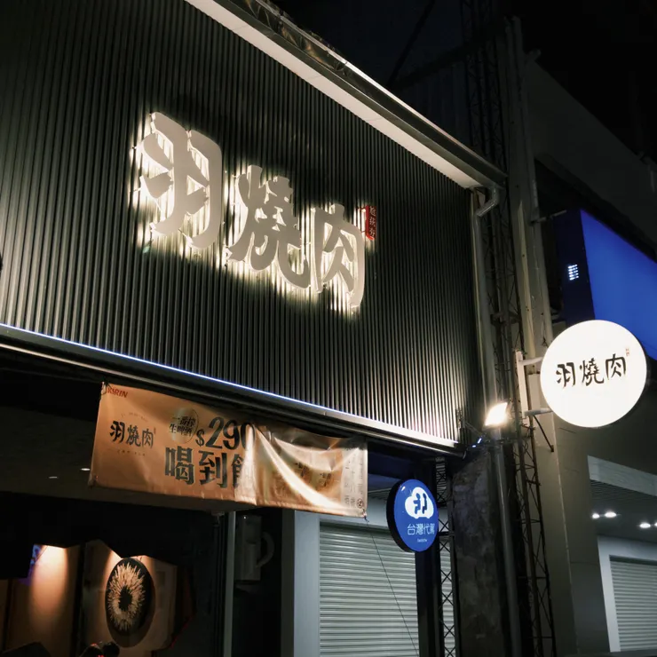 羽燒肉門口