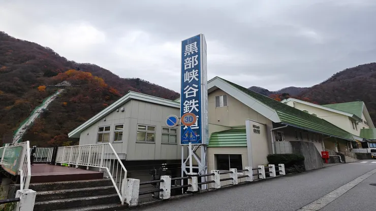 黑部峽谷鐵道　宇奈月站