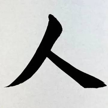 楷書 撇筆 中撇