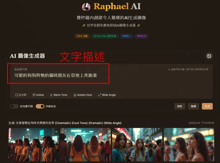 02 如何使用 Raphael AI？｜① 輸入關鍵字Prompt