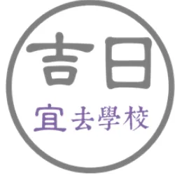 上學好日子的沙龍