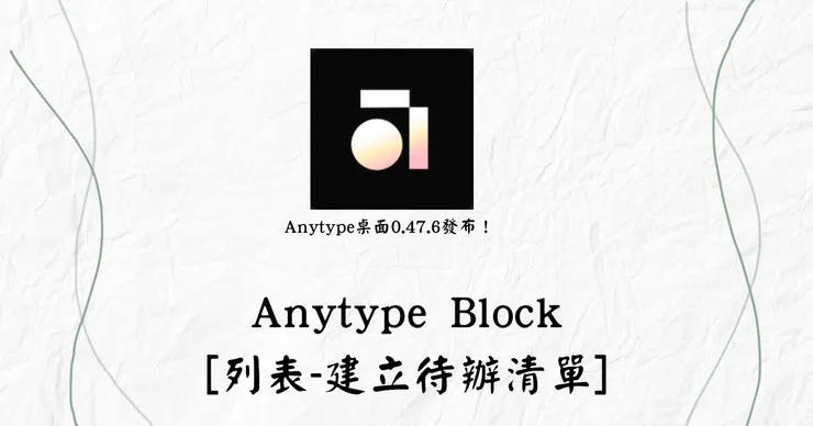 Anytype Block-[列表-建立待辦清單]