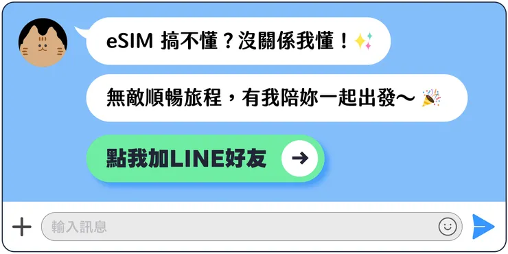 MEOWTRIP 旅喵 官方 LINE 領 eSIM 🎁✨✨✨
