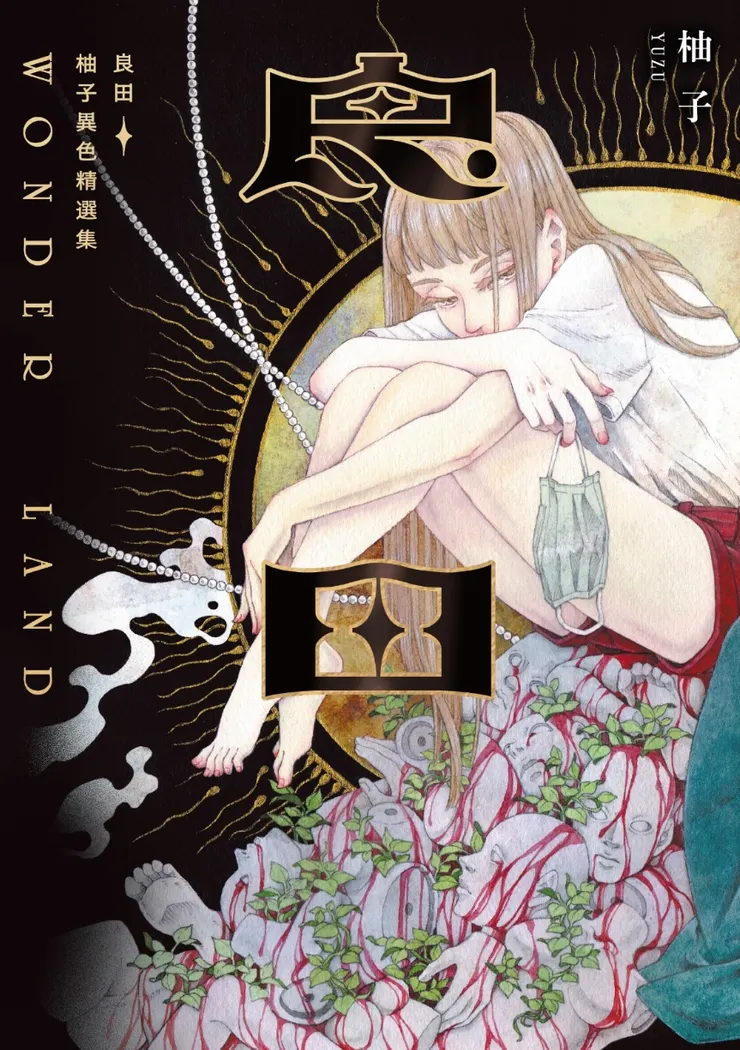 《良田：柚子異色精選集》/原動力文化