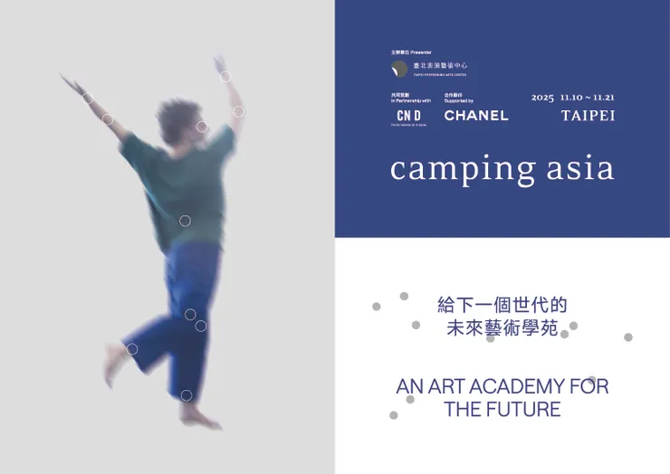 臺北表演藝術中心《Camping Asia》