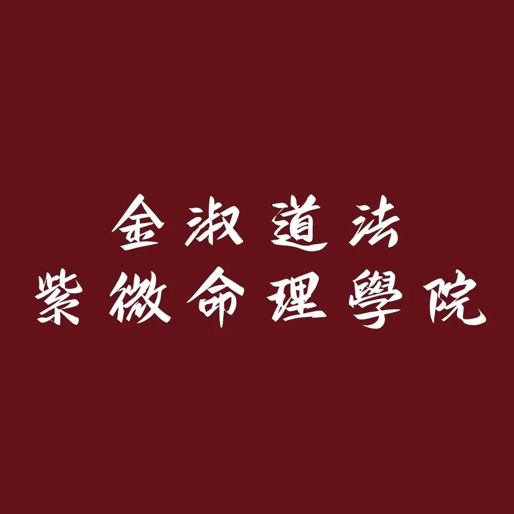 金淑道法紫微命理學院