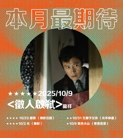 ▋本月最期待 ▋202510-好多想看的片，這麼幸福可以嗎