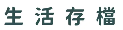 梧椿｜生活存檔