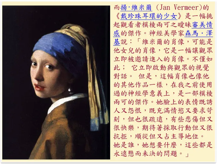 (圖片來源:《戴珍珠耳環的少女》揚·維米爾 (Jan Vermeer) 1665,畫布油畫,44.5× 39 cm),