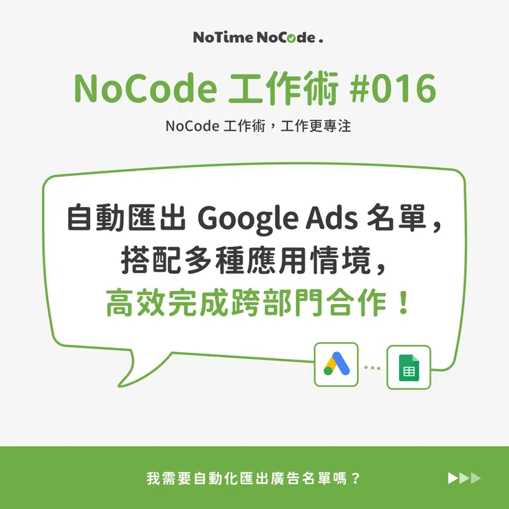 NoCode 工作術 016 貼文示意