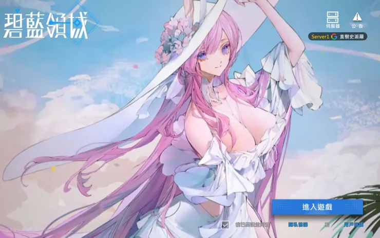 碧藍領域登入畫面