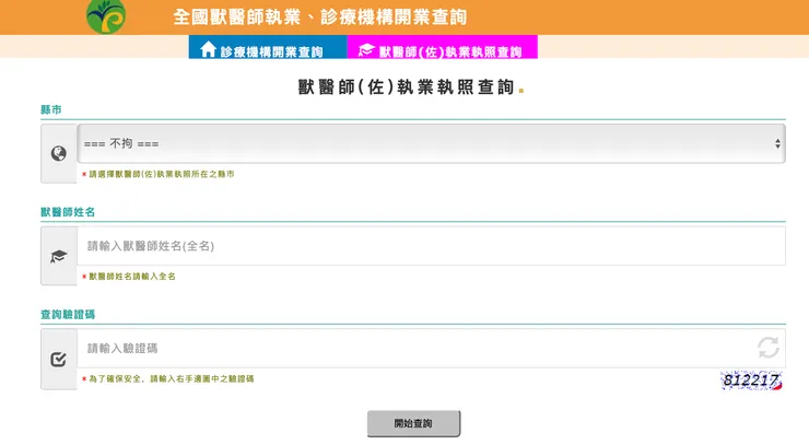 全國獸醫師執業、診療機構開業查詢