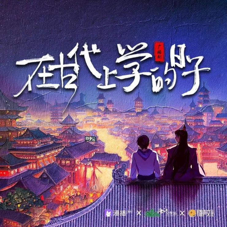 在古代上學的日子 廣播劇