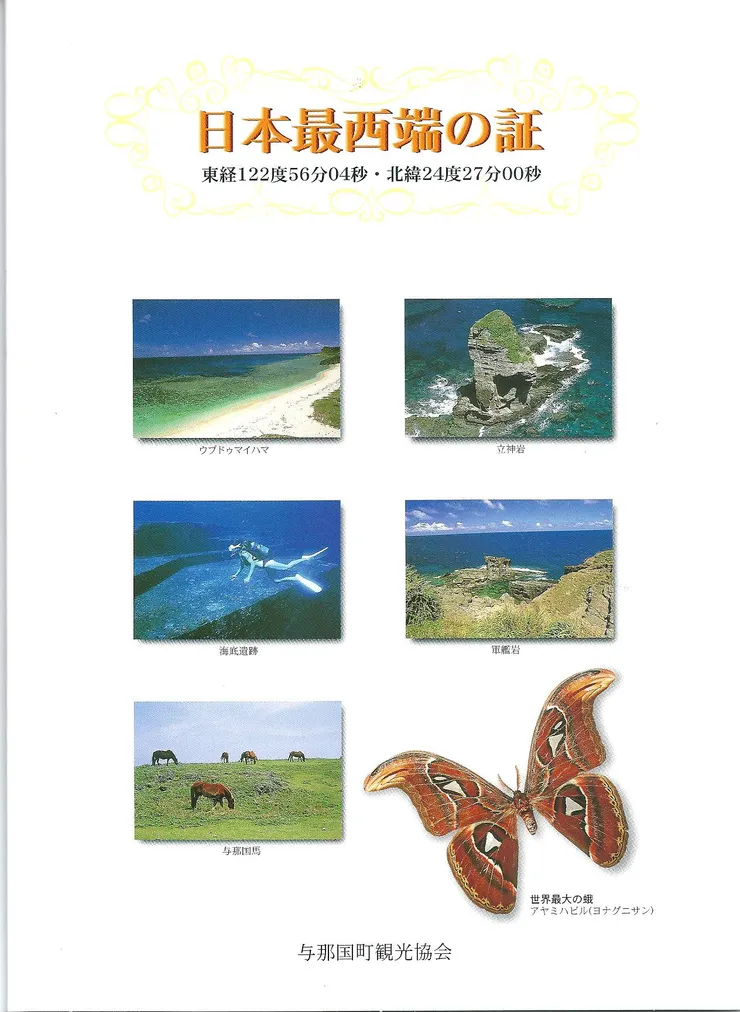 日本最西端の証